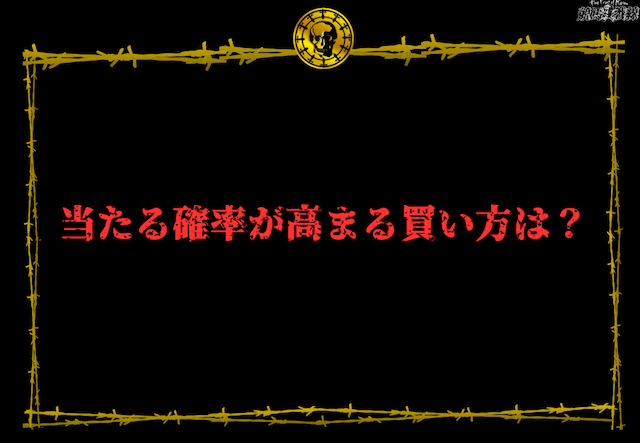 当たる確率が高まる馬券の買い方