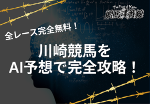 川崎競馬予想ai_アイキャッチ
