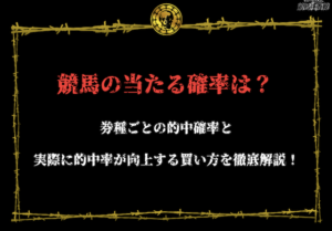 競馬　当たる確率