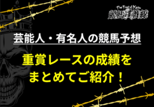 芸能人競馬予想_アイキャッチ