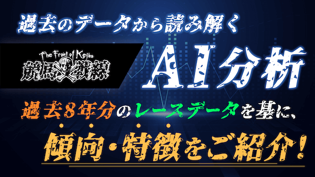 競馬戦線AI過去データ