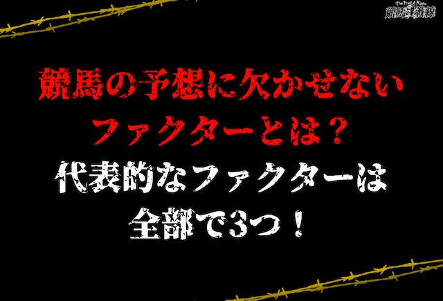 競馬予想ファクター