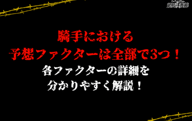 競馬予想ファクター3