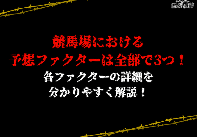 競馬予想ファクター4