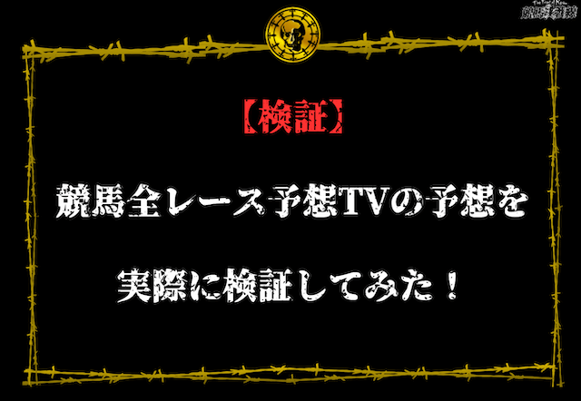 競馬全レース予想TV　検証
