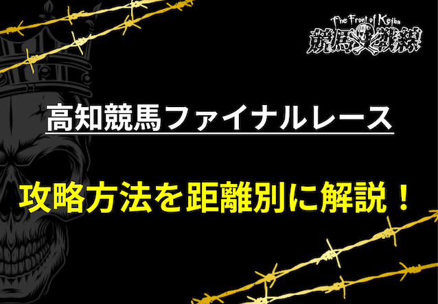 高知ファイナルレース攻略方法距離別