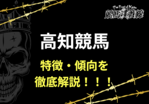 高知競馬特徴