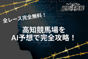 高知競馬予想ai_アイキャッチ