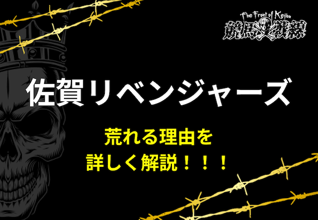 佐賀リベンジャーズ荒れる理由