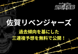 佐賀リベンジャーズ予想