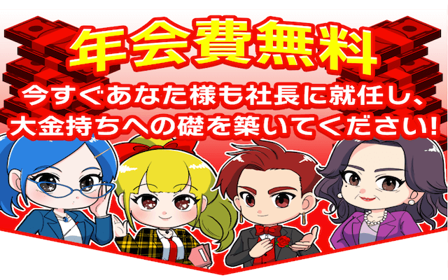 社長競馬
