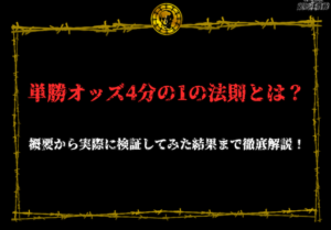 単勝オッズ4分の1の法則　アイキャッチ