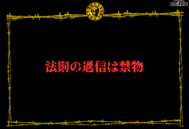 過信は禁物