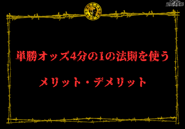 単勝オッズ4分の1の法則を使うメリット・デメリット