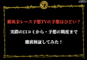 競馬全レース予想TV　アイキャッチ