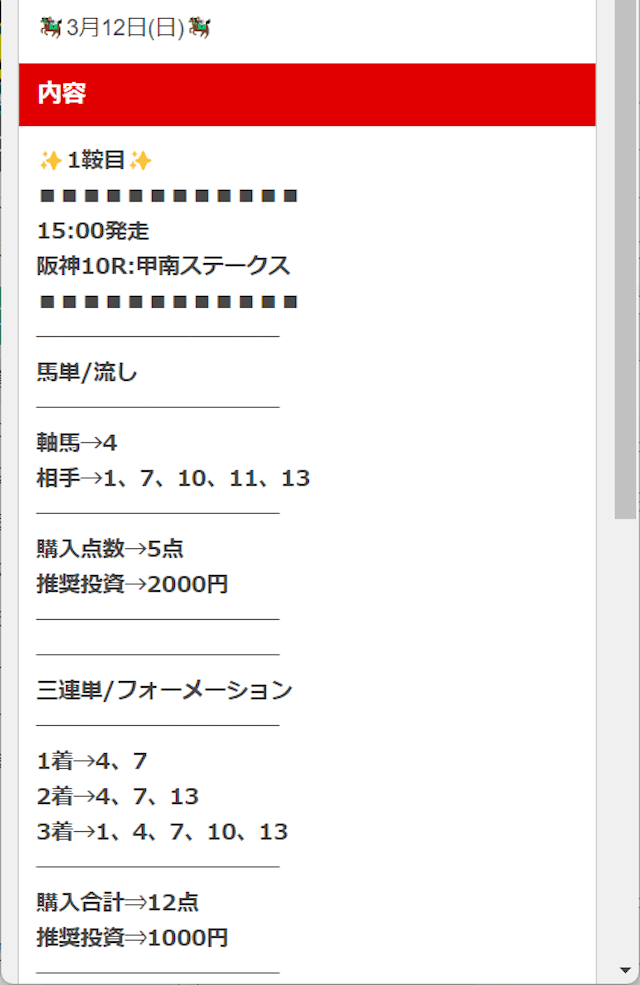 2023年03月12日阪神10R買い目