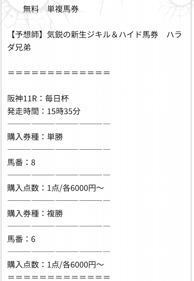 2025年3月29日の阪神11R、毎日杯買い目