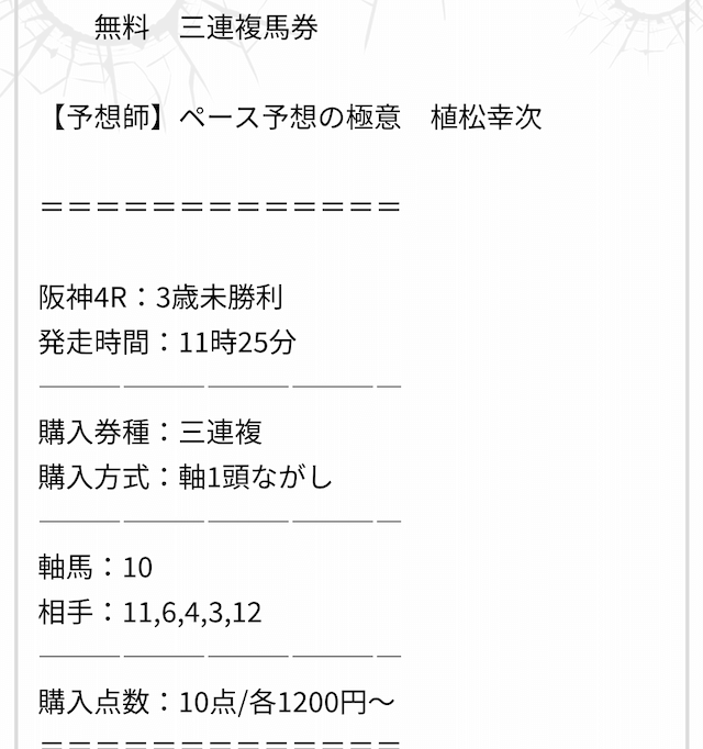 2025年3月29日の阪神4R、3歳未勝利戦買い目