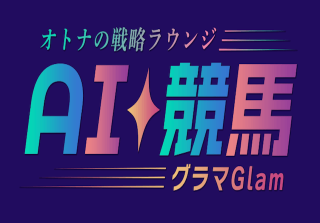AI競馬グラマ