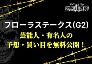フローラステークス芸能人予想