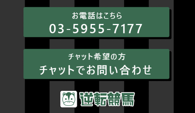逆転競馬退会方法