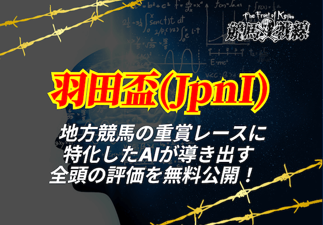 羽田盃2025ai予想アイキャッチ