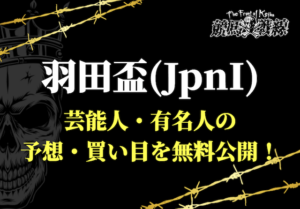 羽田盃芸能人予想