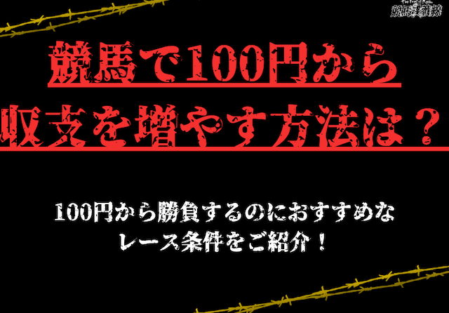 競馬100円から増やす サムネイル