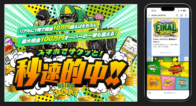 競馬ジャックポットのLINEランキング