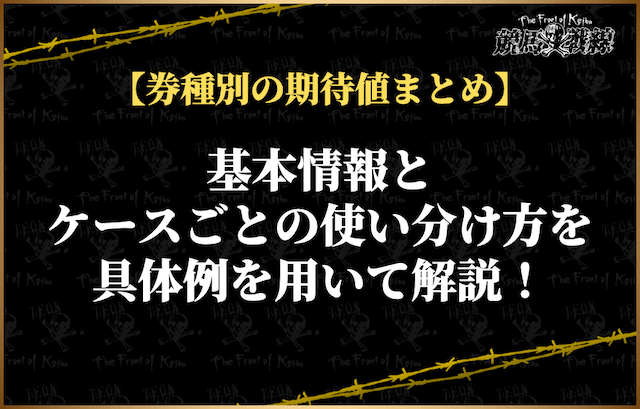 【券種別】競馬の期待値まとめ&ケースごとの使い分け