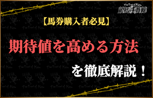 期待値を高める方法4選！
