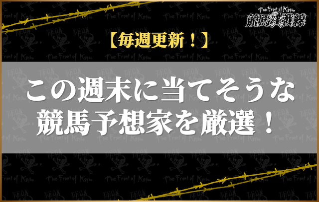 【毎週更新】今週末に当てそうな競馬予想家ランキングを会場ごとに発表！