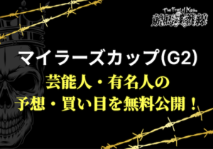 マイラーズカップ芸能人予想