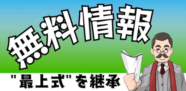 最上式勝馬投票券無料予想