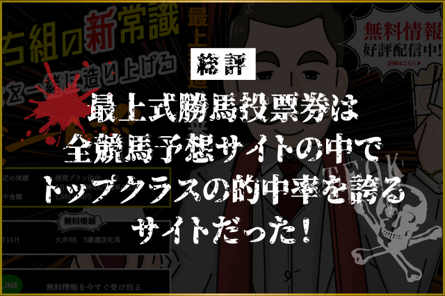最上式勝馬投票券_総評