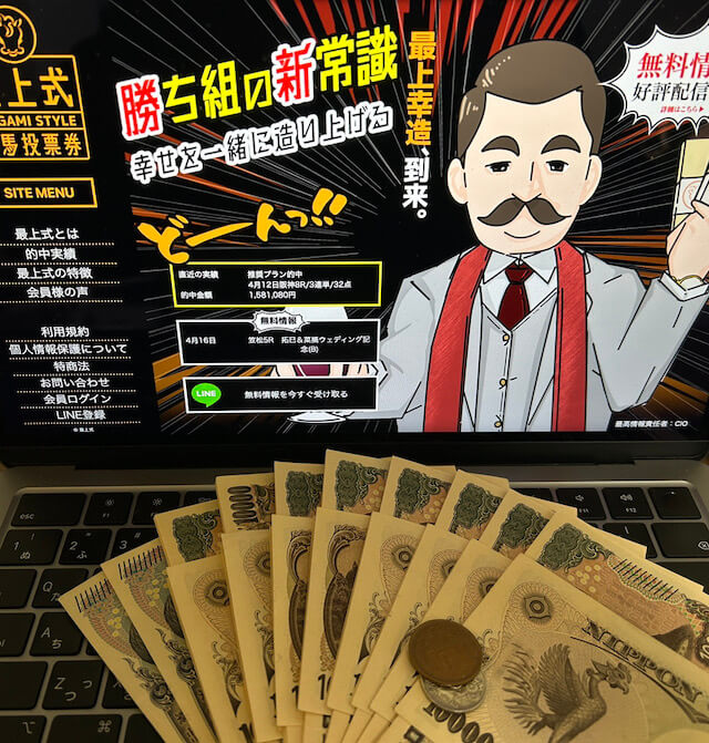 最上式勝馬投票券有料予想払い戻し