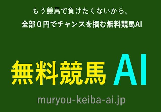 無料競馬AI