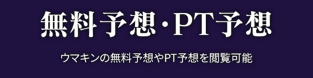 無料予想