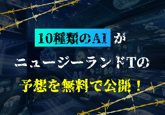 ニュージーランドトロフィーai予想