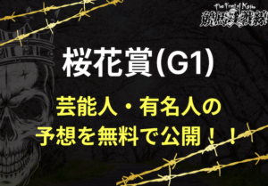 桜花賞芸能人予想