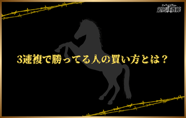 3連複で勝ってる人の買い方とは？
