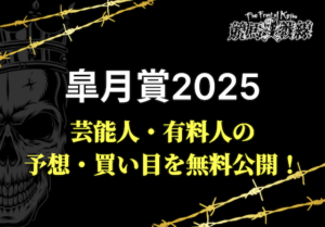 皐月賞芸能人予想