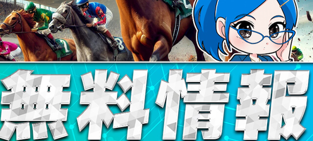 社長競馬無料予想の見方