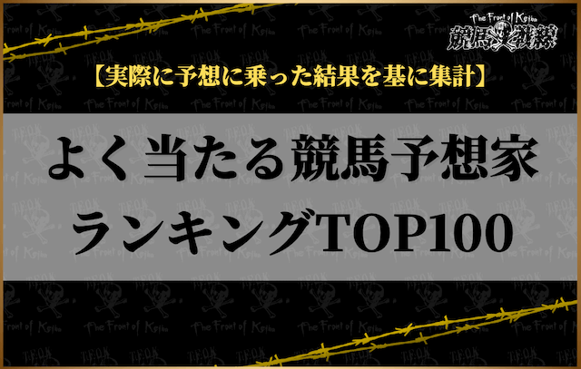 よく当たる競馬予想家ランキングTOP100を発表！