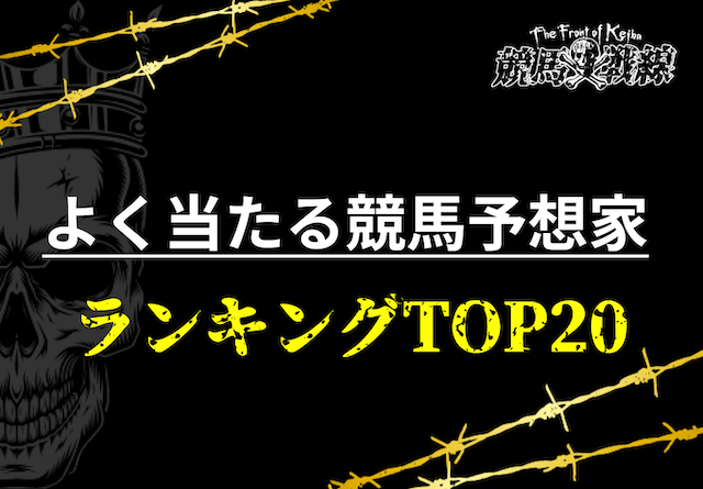 よく当たる競馬予想家ランキング