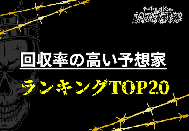 回収率が高い競馬予想家ランキング