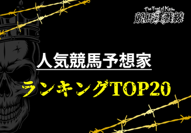 人気競馬予想家ランキング