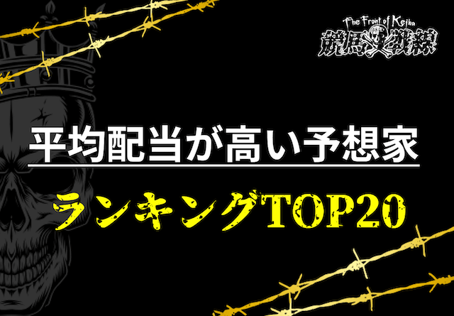 平均配当が高い競馬予想家ランキング