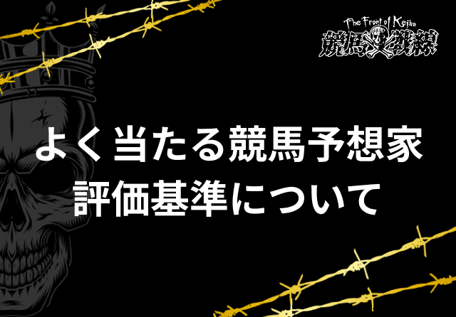 よく当たる競馬予想家基準