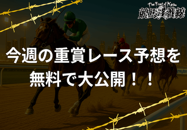 今週の重賞レース予想